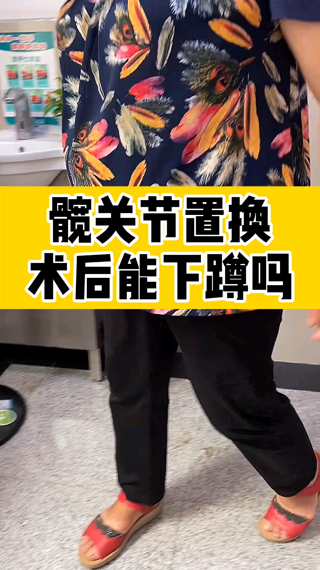 全民医生说#看看这个大妈髋关节置换后下蹲的效果,是惊喜还是惊吓?