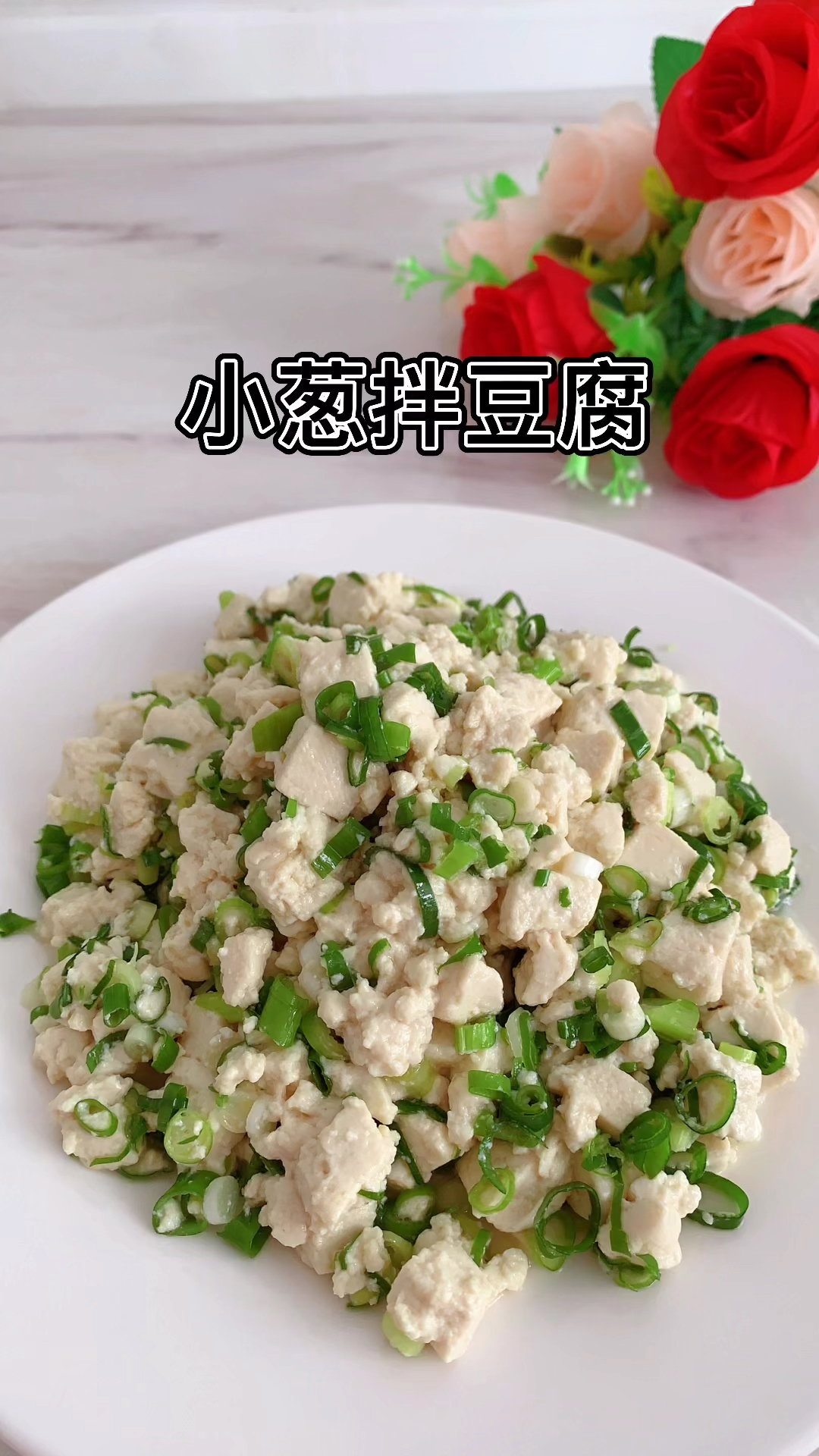 #家常菜#小葱拌豆腐清淡解腻,美味营养,喜欢的家人们安排一下吧-度小