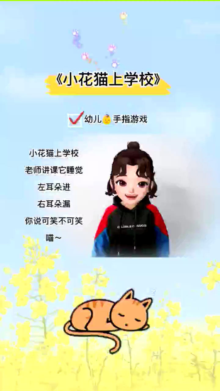 幼儿早教手指游戏小花猫上学校