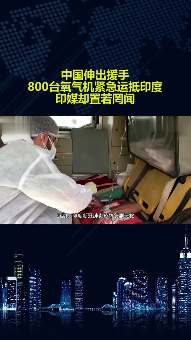 中国伸出援手,800台氧气机紧急运抵印度,印媒却置若罔闻
