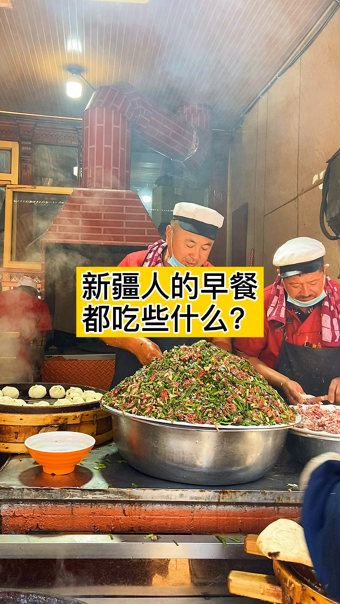 新疆人的早餐,2块钱一个羊肉韭菜包子再加一碗热热的奶茶,这就是幸福