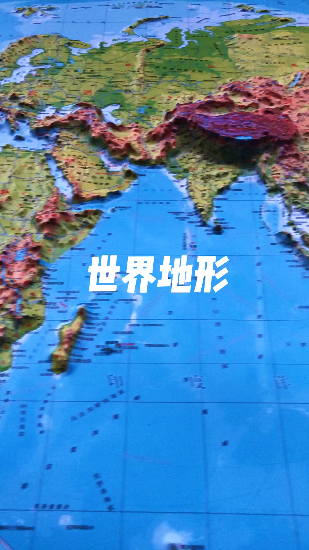 地形图#3d立体地形图了解世界地形