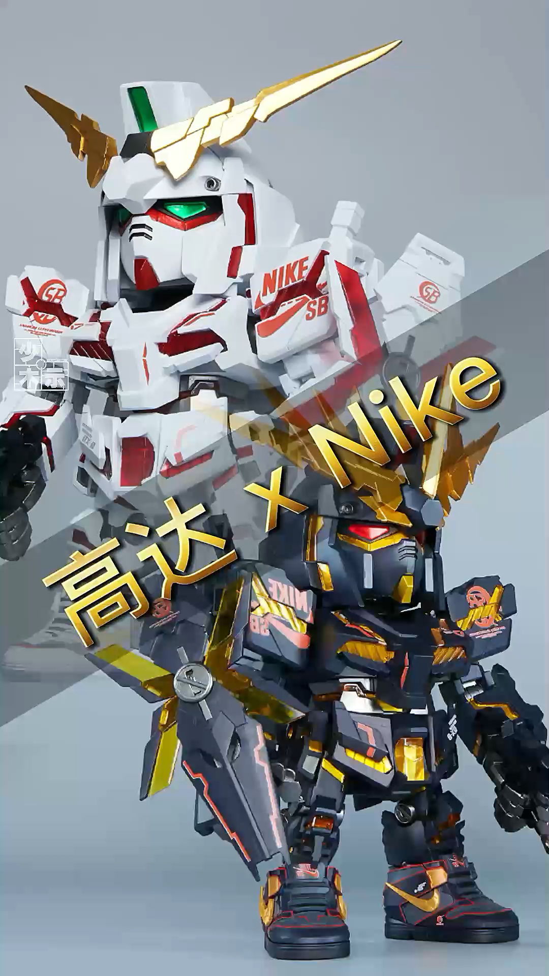 独角兽高达xnikesb联名特别款qmsv全新登场