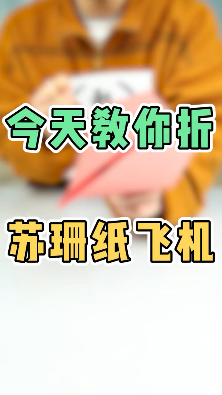 今天教你折苏珊纸飞机