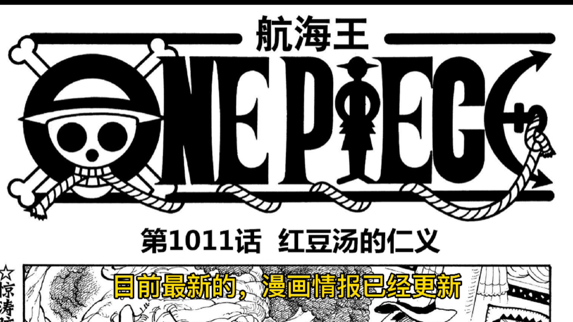 海贼王#海贼王1011话,标题"红豆汤的仁义",奎因似乎被乔巴击败