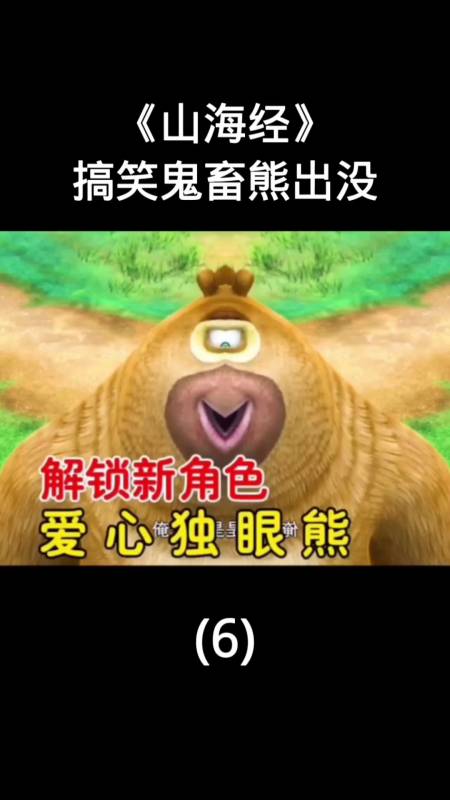 搞笑视频#《山海经》搞笑鬼畜熊出没(6)-度小视