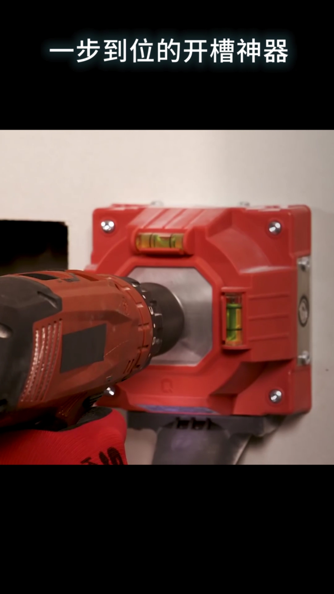 一步到位的开槽神器,仅需6秒就能凿出一个插座槽,装修工人太友好了