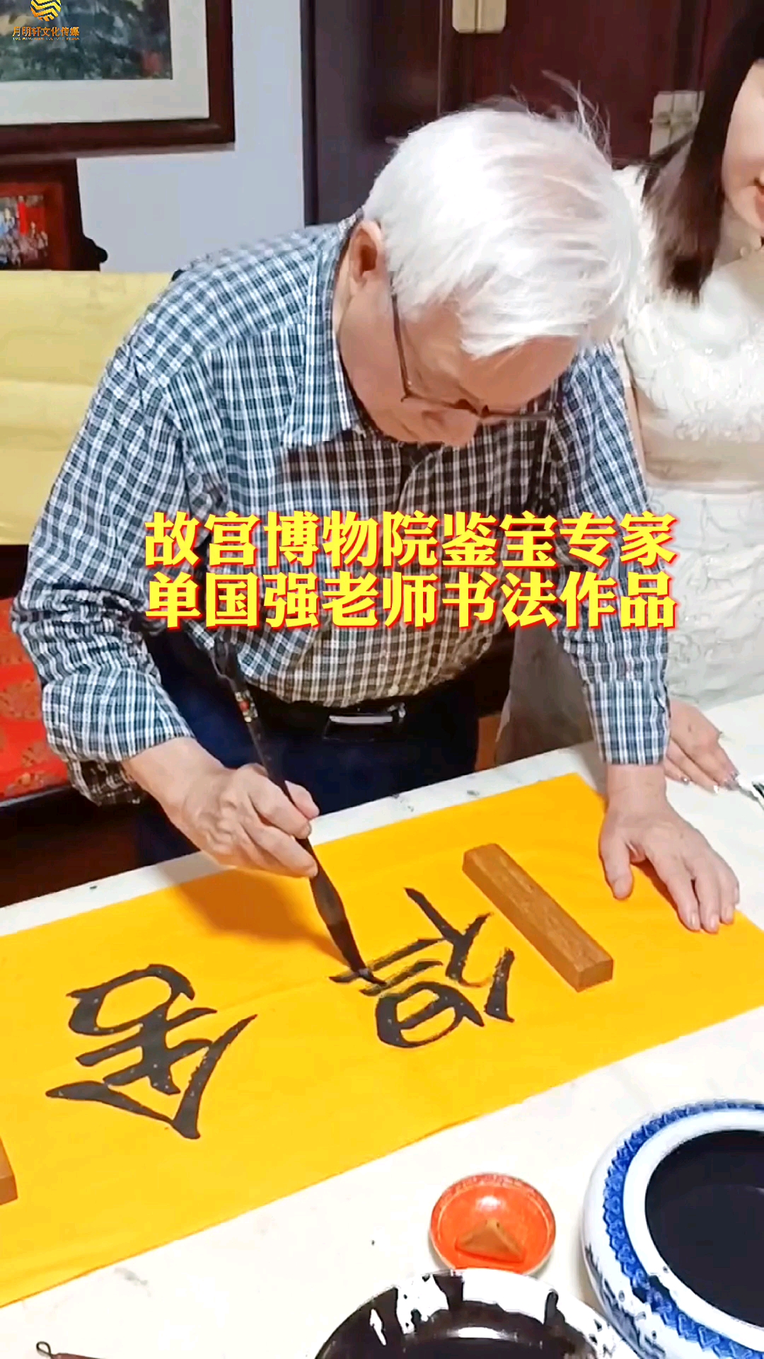 故宫#鉴宝#鉴宝专家单国强老师#书法#书画#书画经纪人王月明-度小视