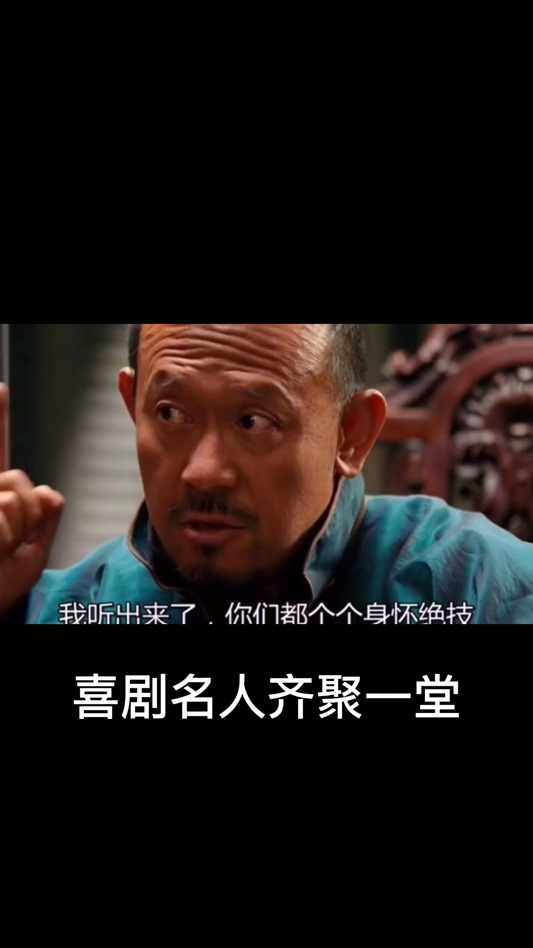 搞笑影视#葛优几大笑星名人经典演技派,爆笑场面