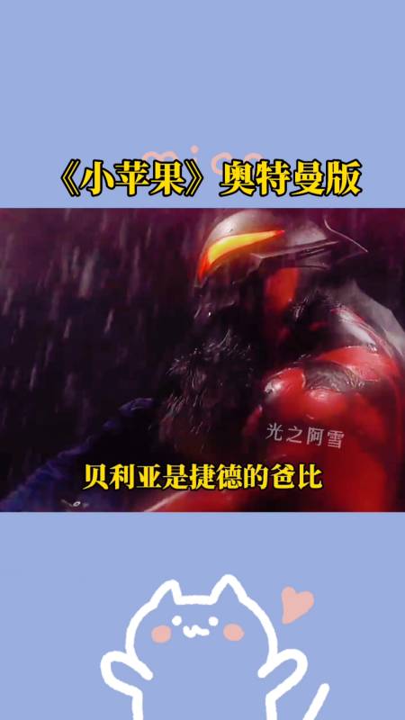 奥特曼《小苹果》奥特曼版