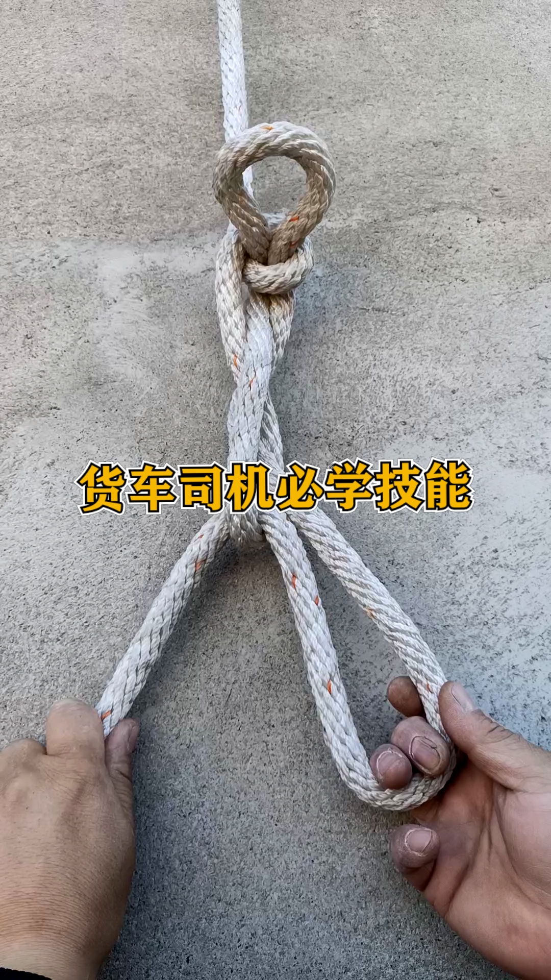 实用绳结#货运吊扣的绳结系法