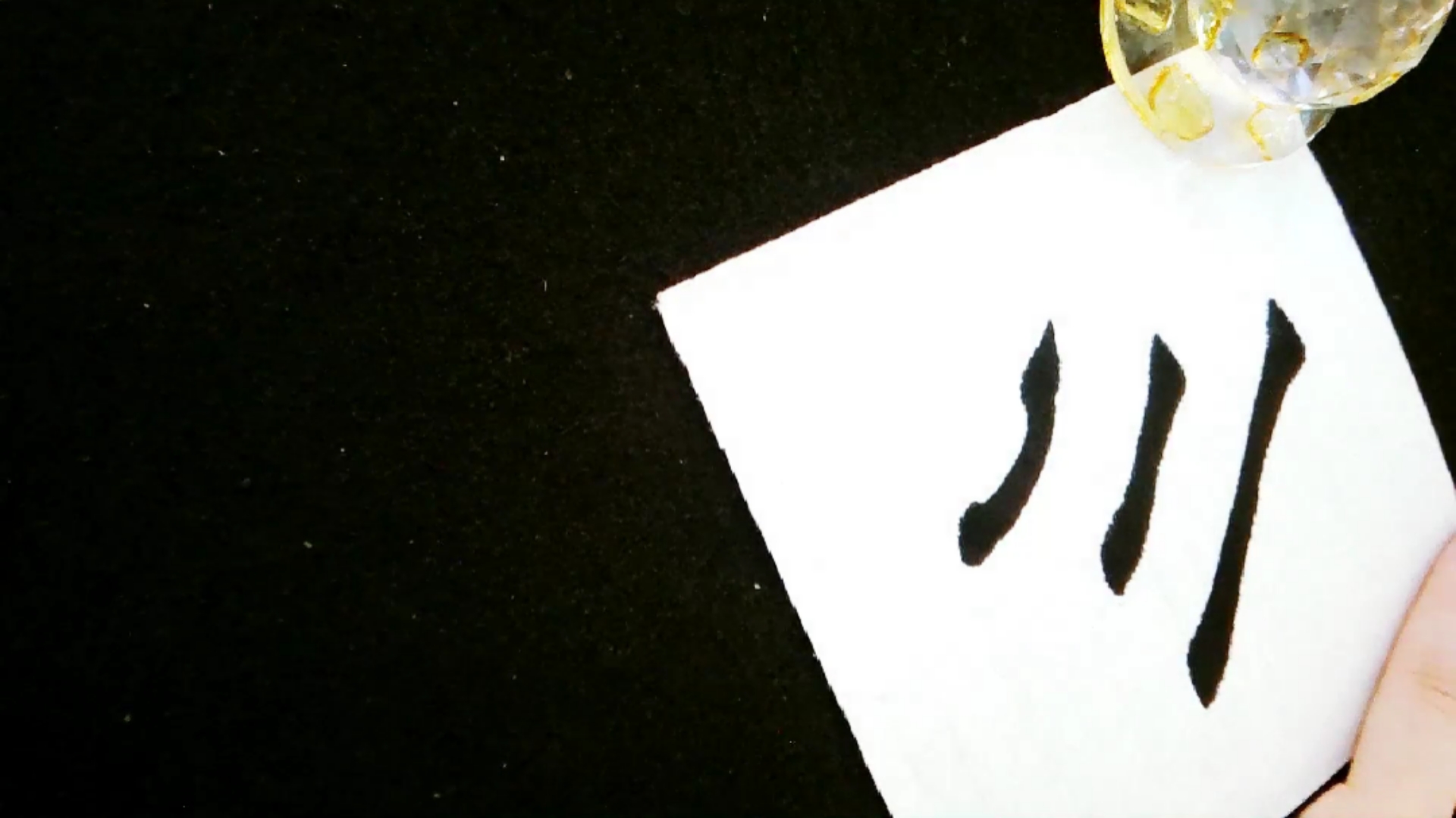 记录生活#毛笔字楷书书法千字文:川