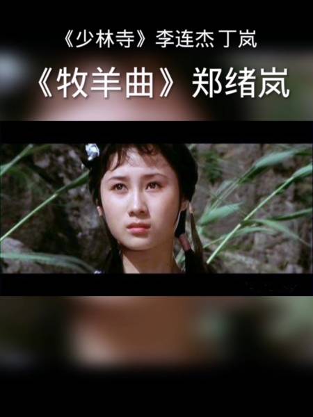 《牧羊曲》是郑绪岚演唱的歌曲,亦是电影《少林寺》的插曲.