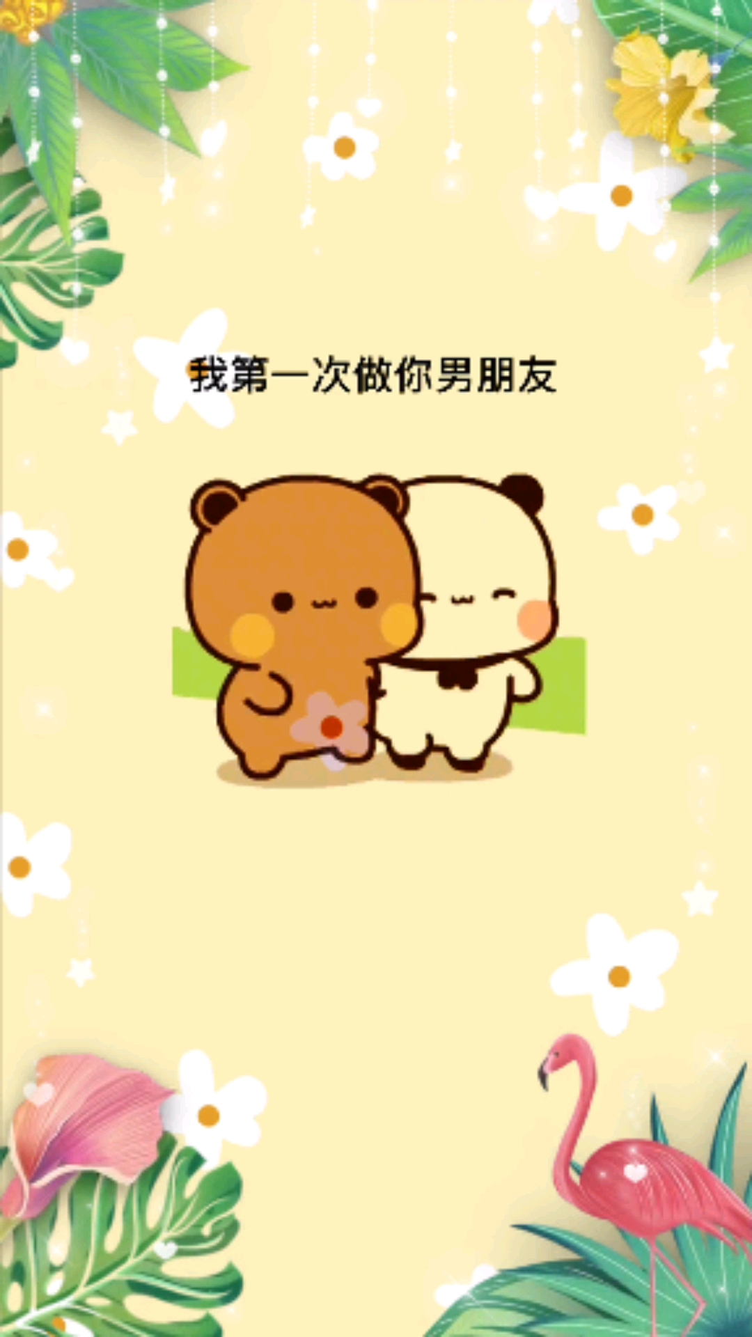 第一次做你男朋友做的不好的地方请多多包涵我会主动认错我真的很爱你