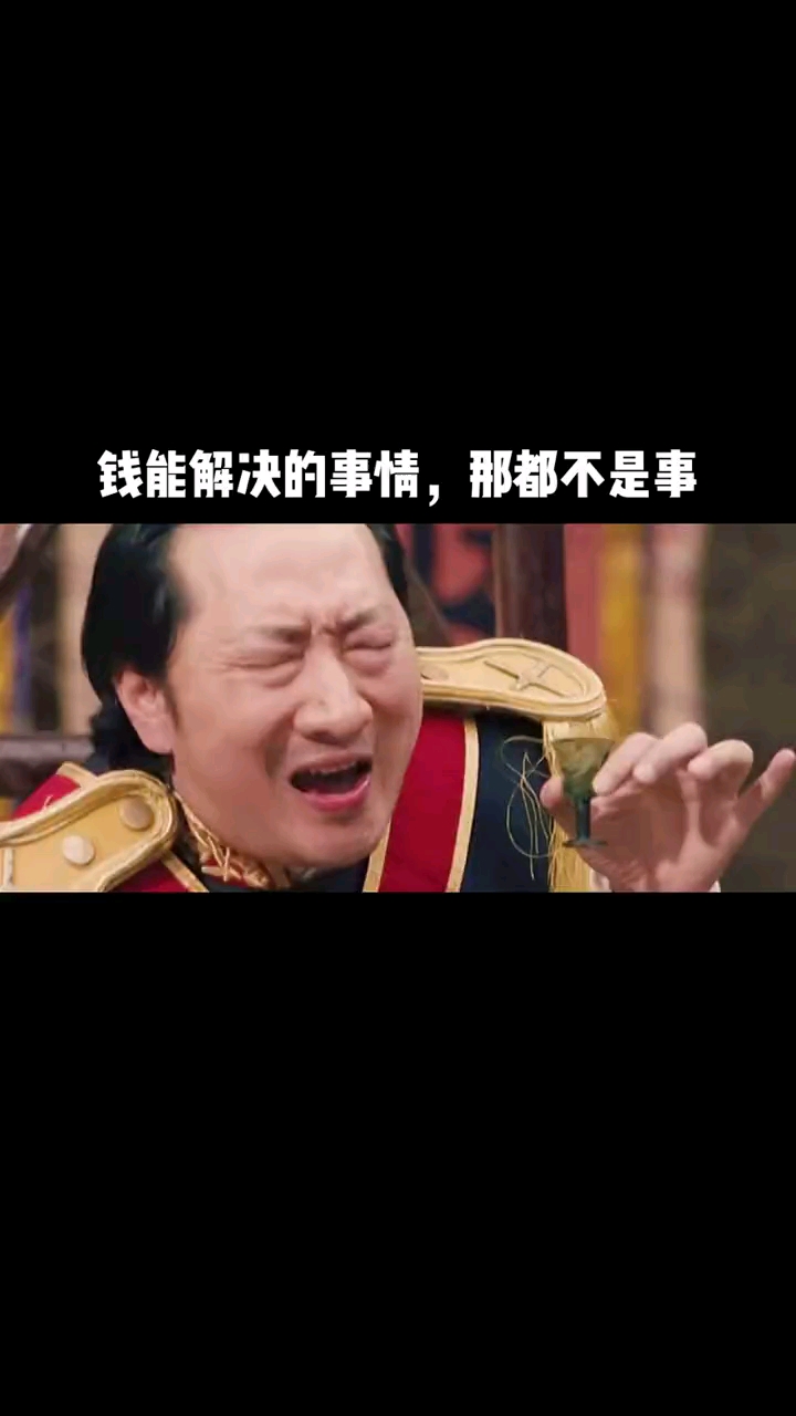 好看电影#钱能解决的事情那都不是事