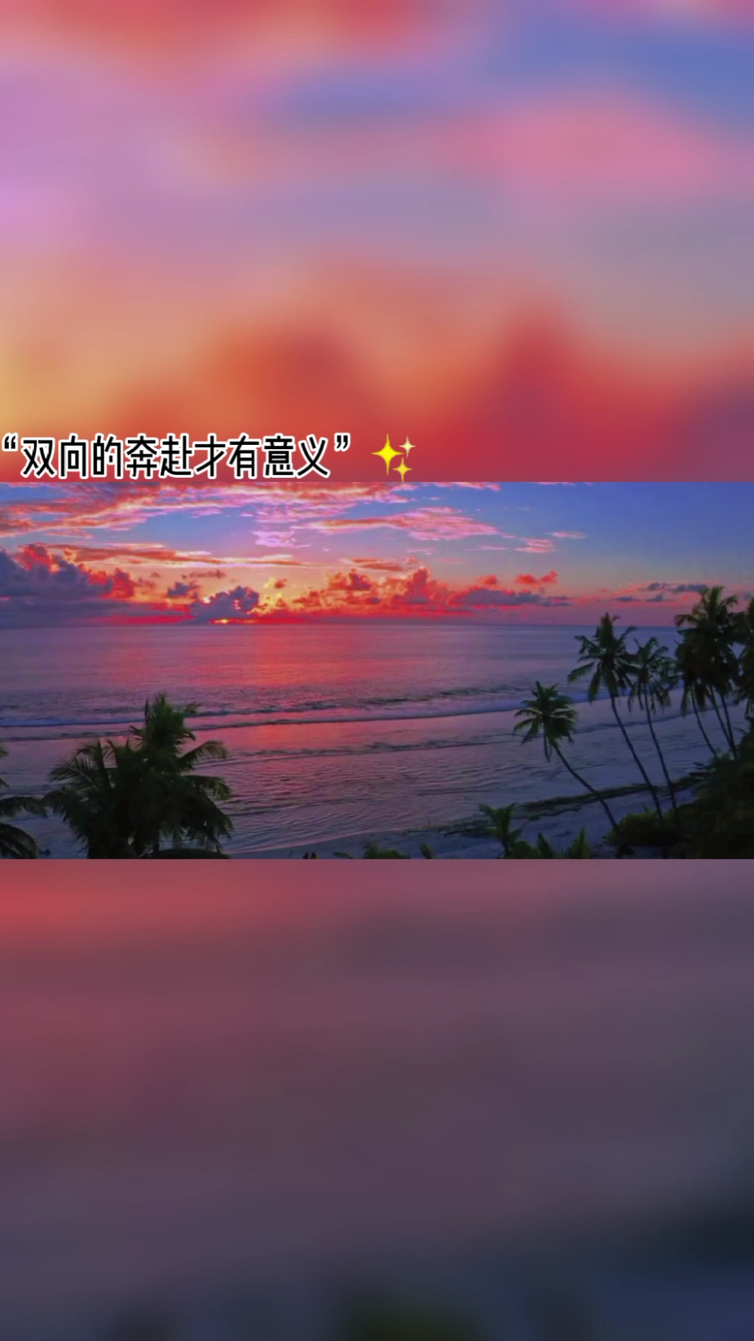 文案#"双向的奔赴才有意义"