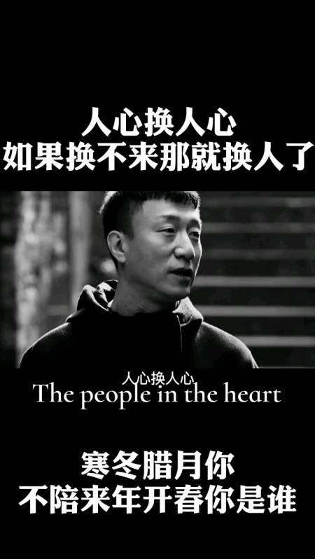 经典语录人心换人心如果换不来那就换人了
