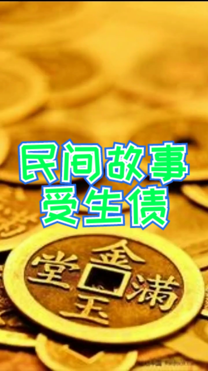 民间故事民间故事受生债本视频绝不涉及任何宗教迷信解说请勿纠结真谛