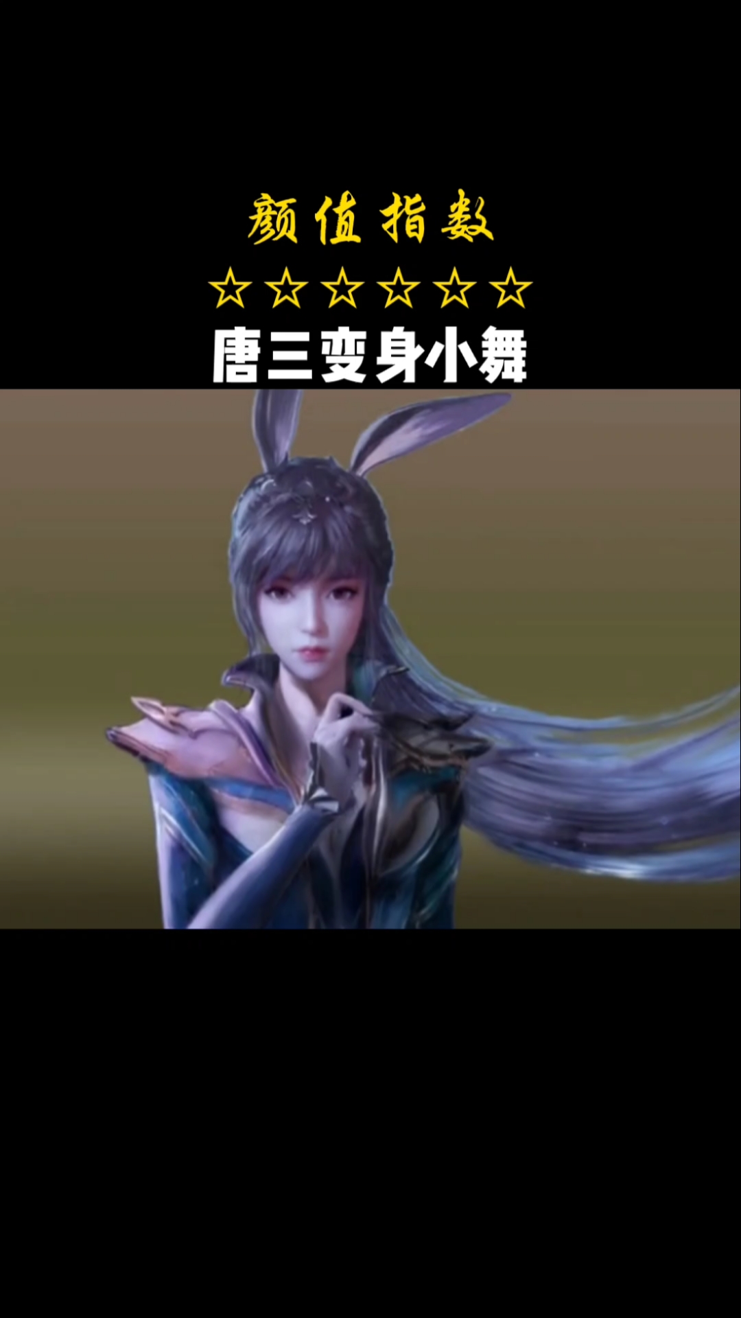 斗罗大陆#唐三小舞穿唐三的衣服好看吗?