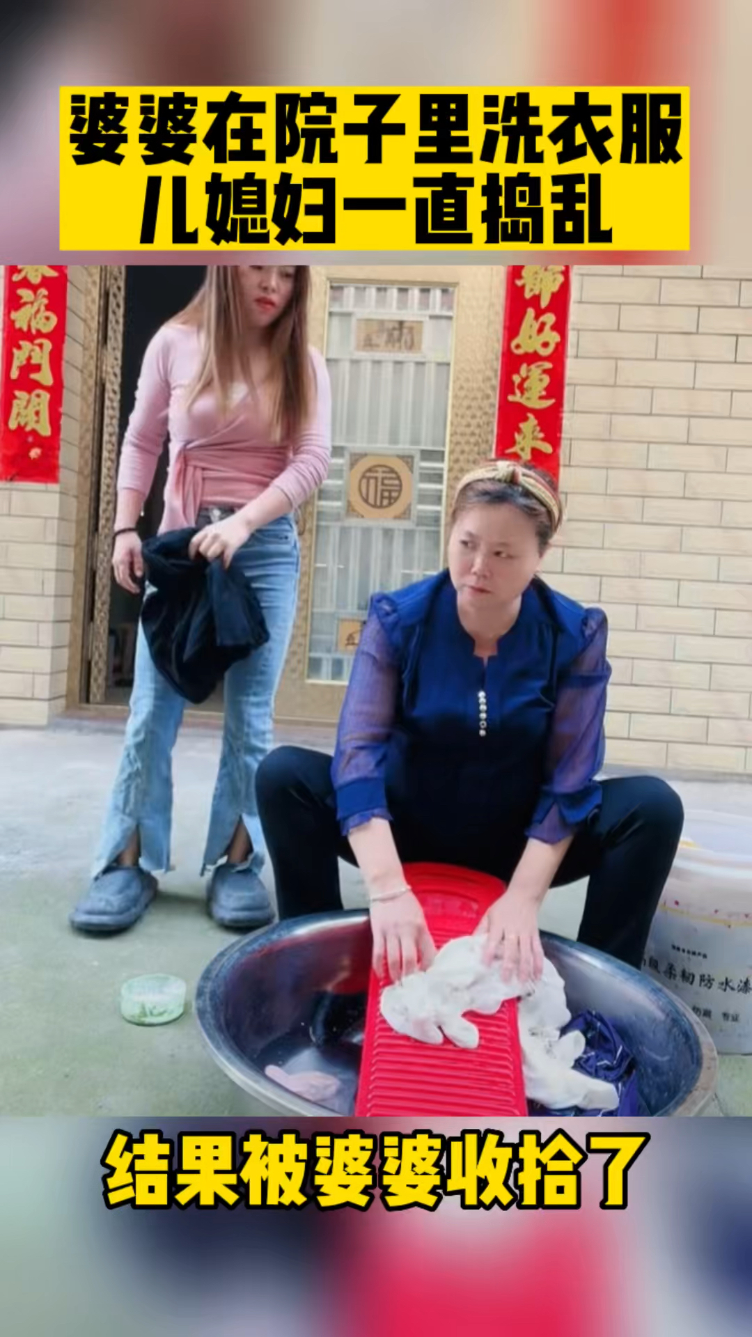 搞笑段子剧#婆婆在院子里洗衣服,儿媳妇一直捣乱