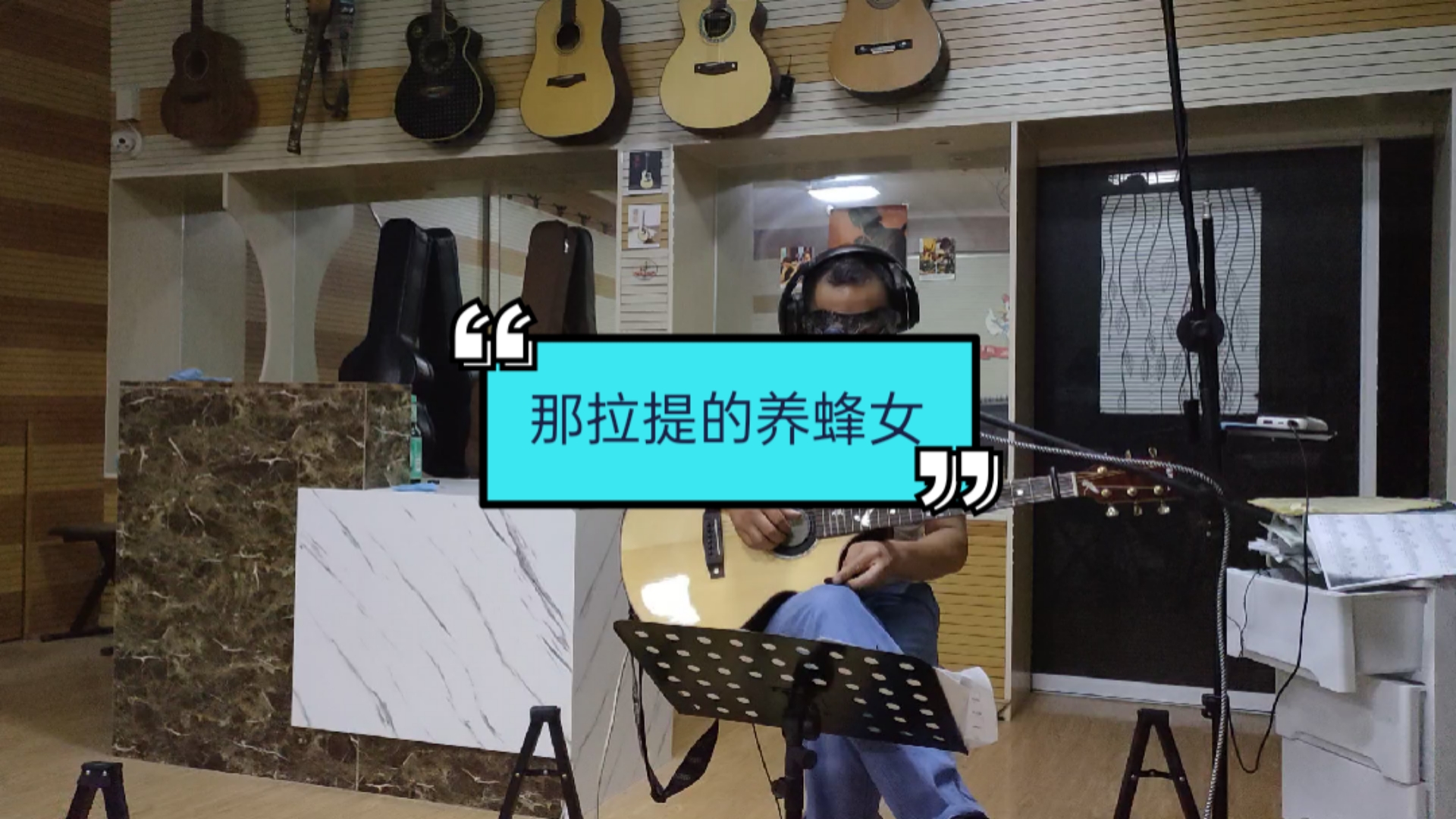 新歌速递民谣吉他弹唱《那拉提的养蜂女》之一.可可托海牧羊人的续曲!