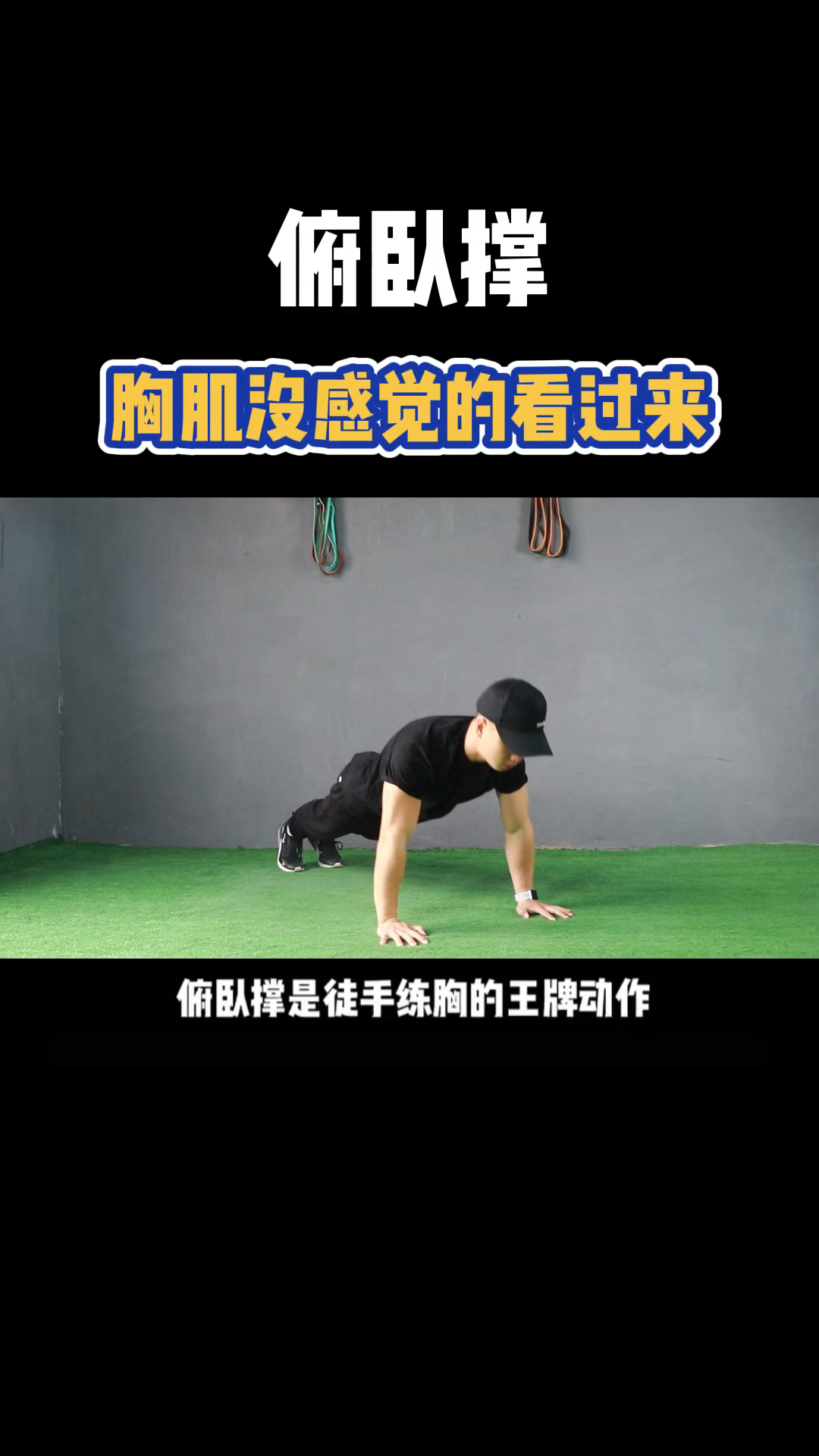 做俯卧撑胸肌没感觉的看过来!