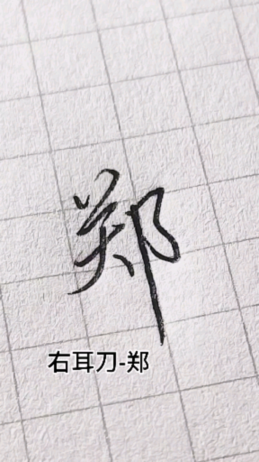 行楷技巧#你是怎么写耳刀旁的呢?