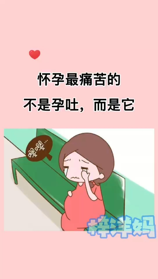 怀孕最痛苦的不是孕吐,而是它