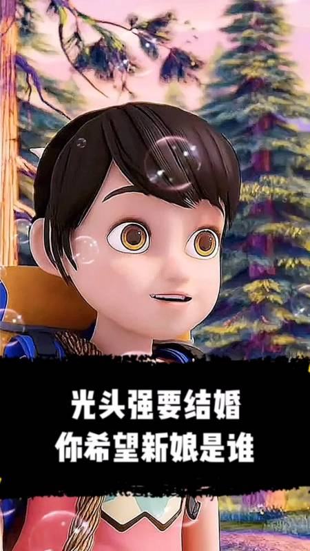 搞笑视频#假如光头强要结婚了,你希望新娘是谁-全民小视频
