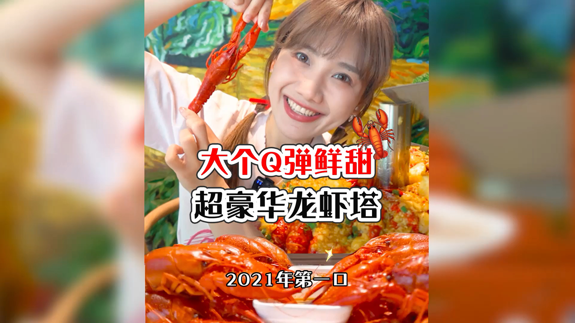 美食看中国#密子君·至尊豪华龙虾塔!