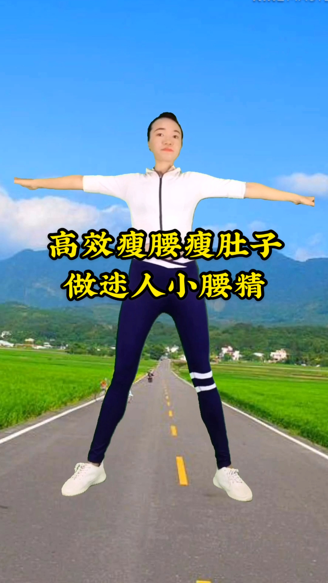 不一樣的人生#高效瘦腰瘦肚子