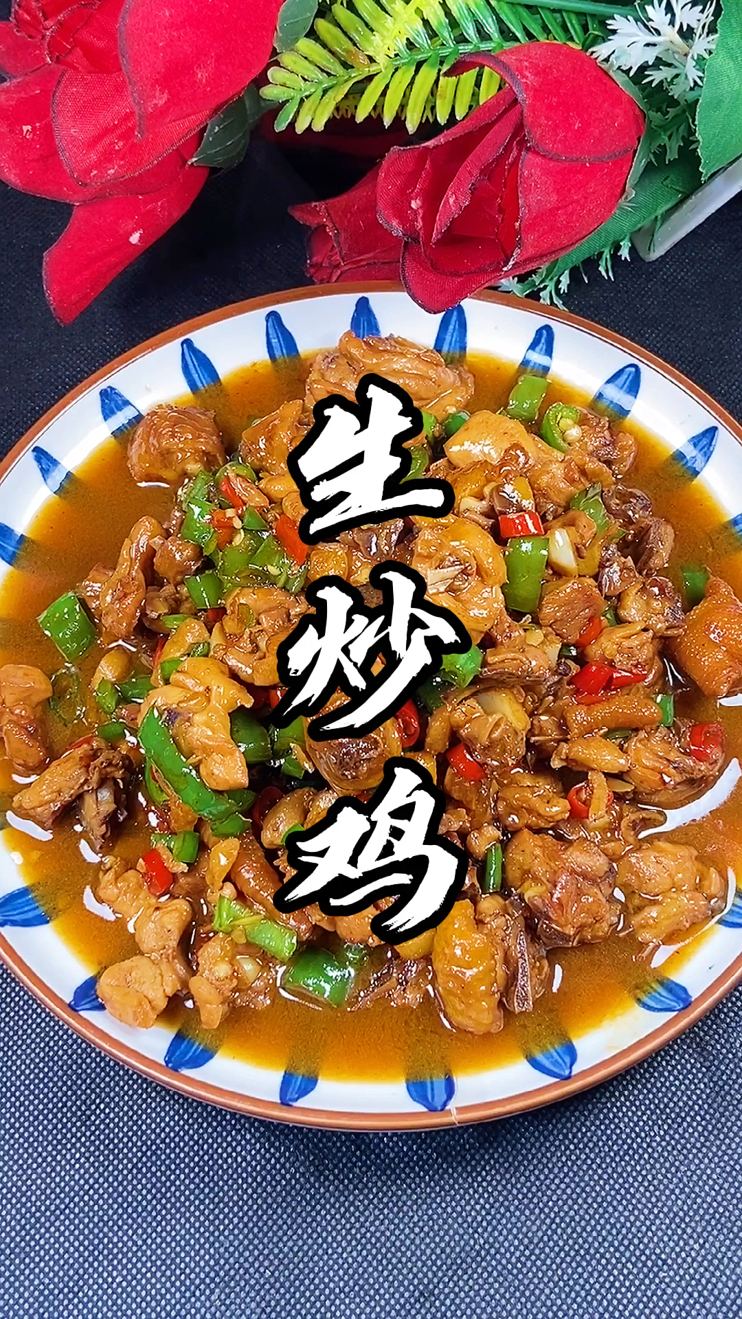 自制美食#鸡块生炒的才好吃,不信你就试试