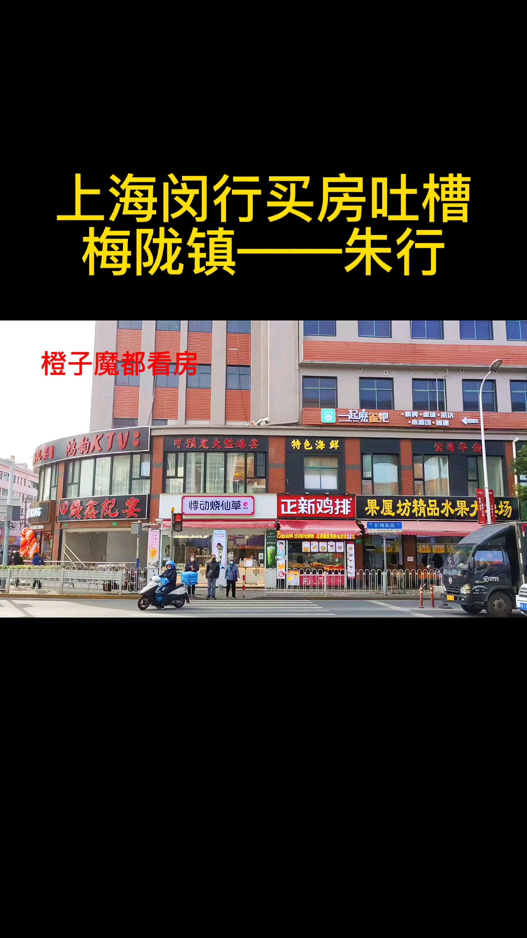 买房#上海闵行买房吐槽梅陇镇——朱行