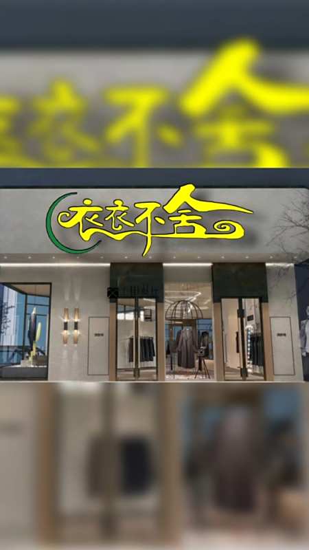 logo设计#服装店招牌设计,服装店门头字体设计,服装店个性字体张破