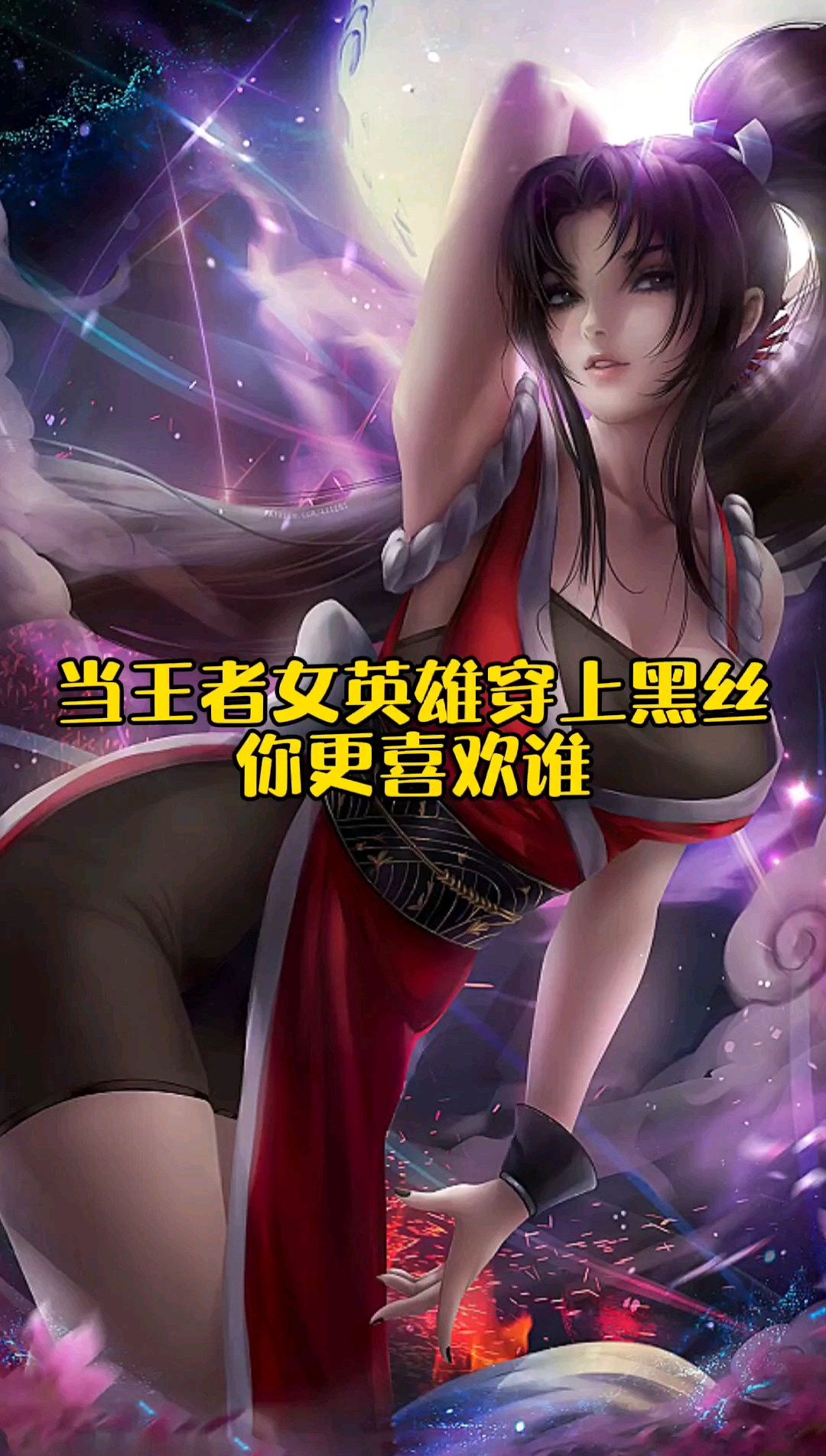 当王者女英雄穿上黑丝,你更喜欢谁!