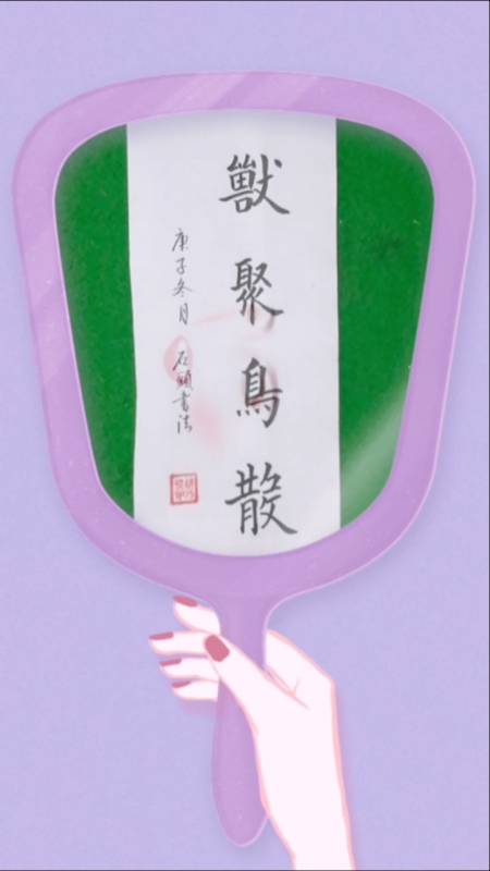 冬天#兽聚鸟散:成语出自《汉书》.象鸟兽一样聚散无常.指乌合之众.