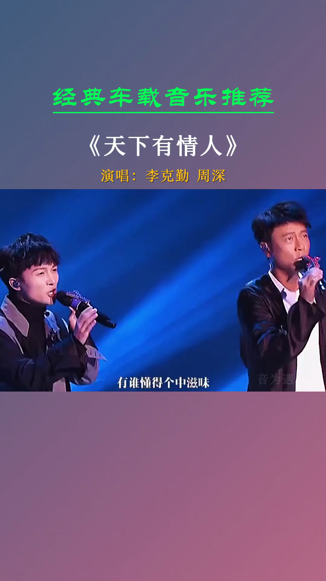 经典老歌#又是一个经典神仙合唱的现场!《天下有情人》李克勤/周深