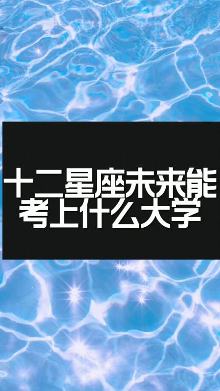 大白星座说#十二星座未来能考上什么大学?快来了解了解了!