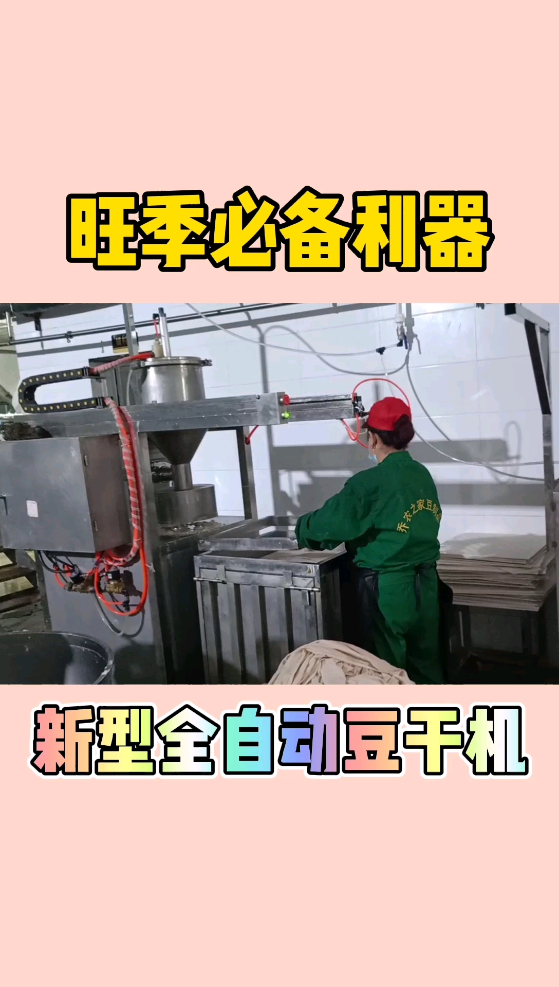 全自动豆腐干机#全自动豆腐干机,按键操作,1人生产效率高!
