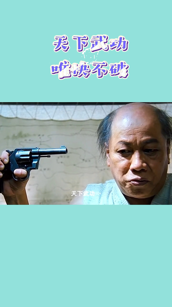 好看电影天下武功唯快不破