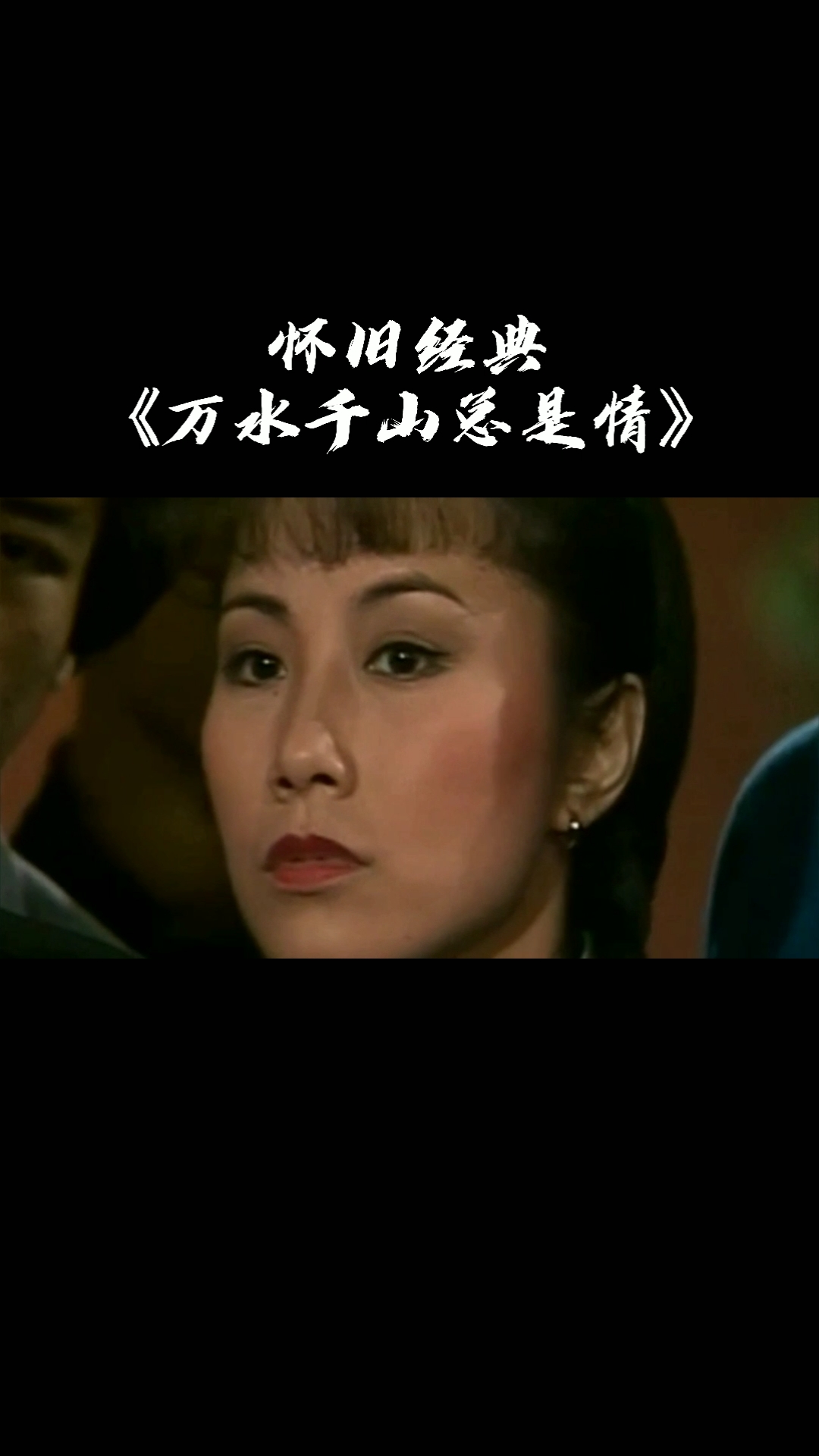 《万水千山总是情》怀旧经典#7080后童年的回忆