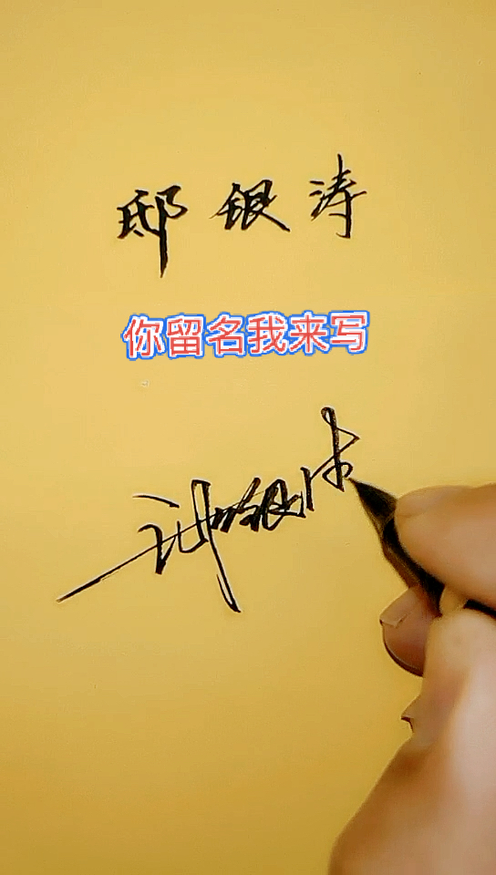 手写签名设计邸银涛的艺术签名设计好了你留名我来写