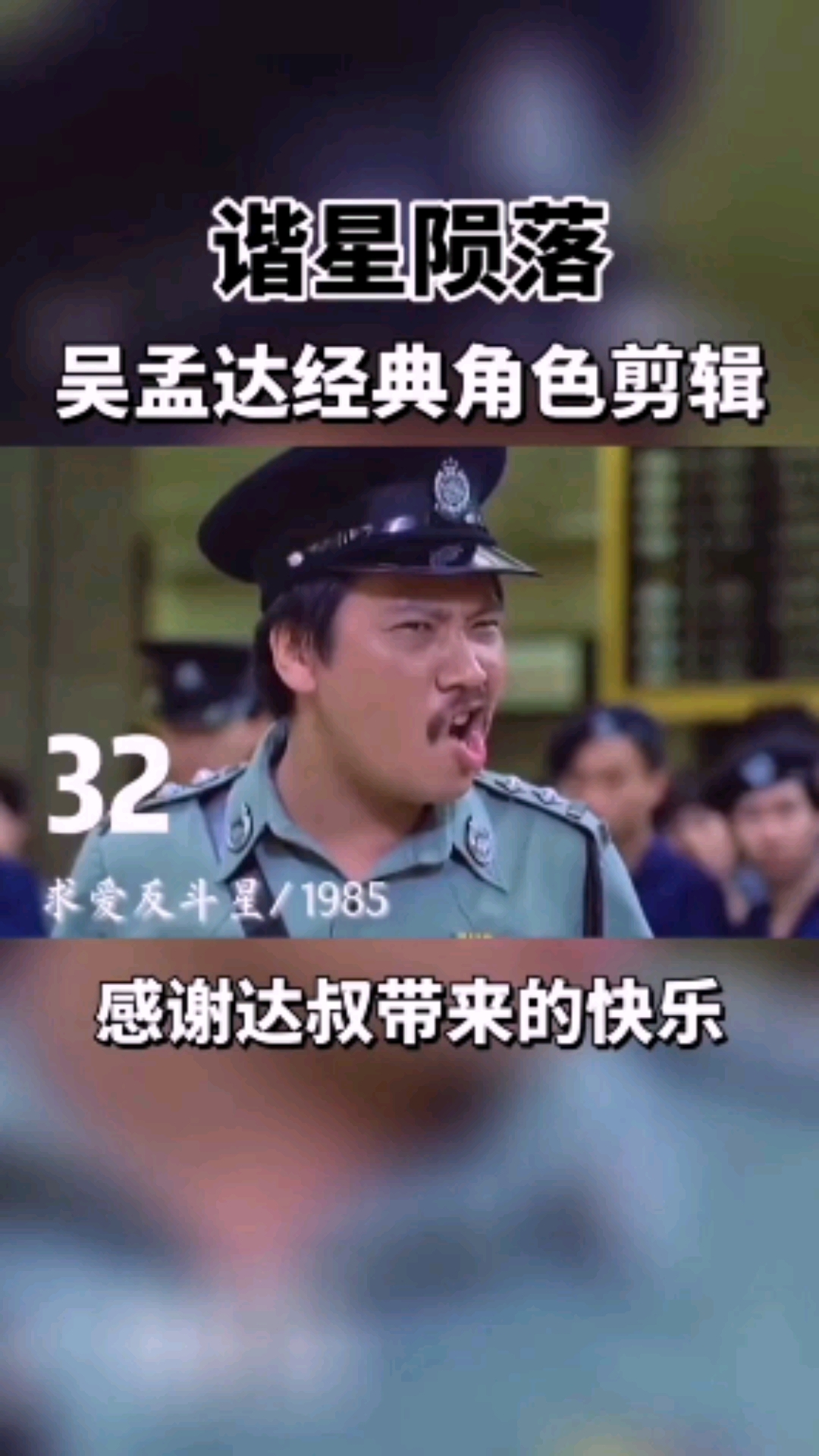 吴孟达,天若有情,#刘德华