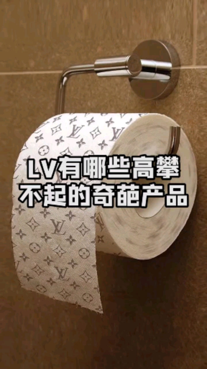 lv有哪些高攀不起的奇葩产品-全民小视频