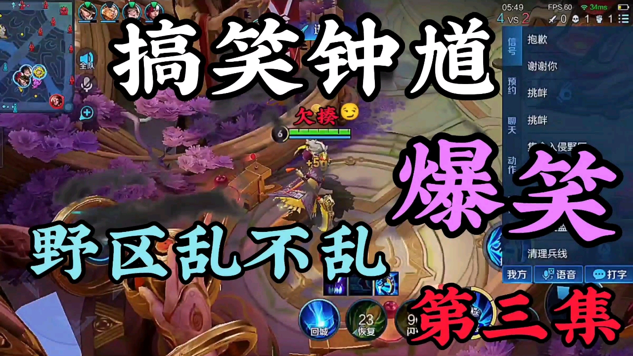 王者荣耀手游#搞笑钟馗野区乱不乱第三集