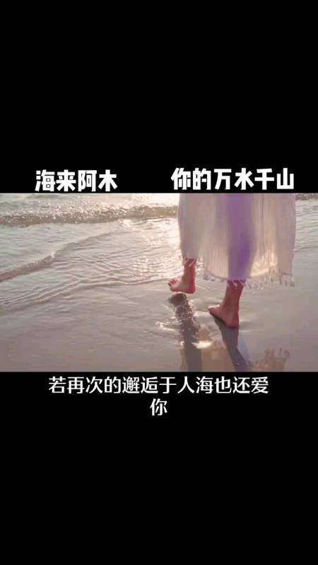 海来阿木一首《你的万水千山》,歌词深情感人,催泪动听!