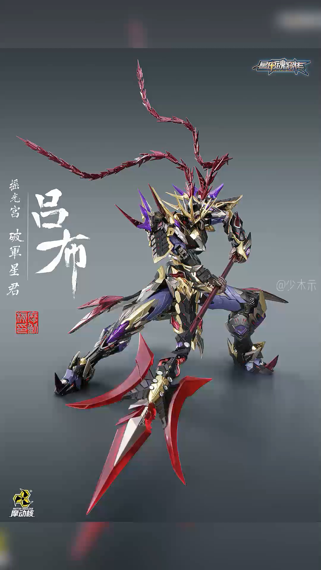 记录生活摩动核星甲魂将传吕布