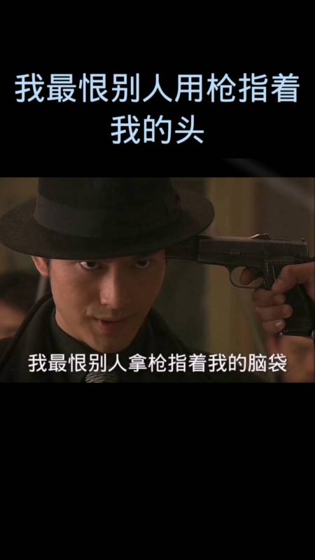 黄晓明#我最恨别人用枪指着我的脑袋