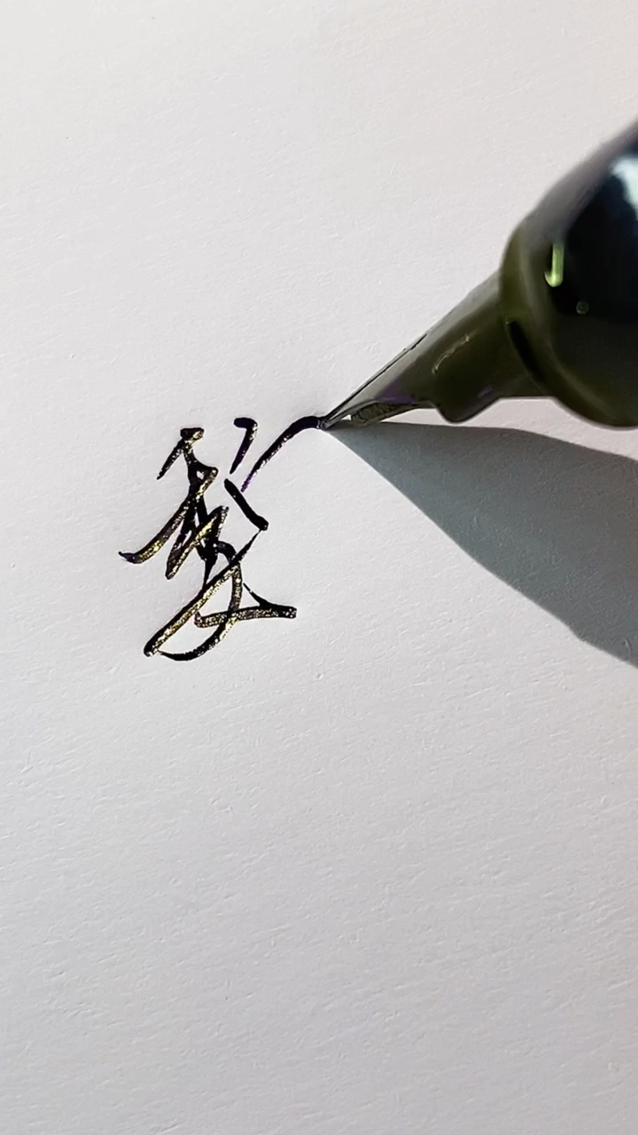 手写文字用连笔字写姓氏系列二