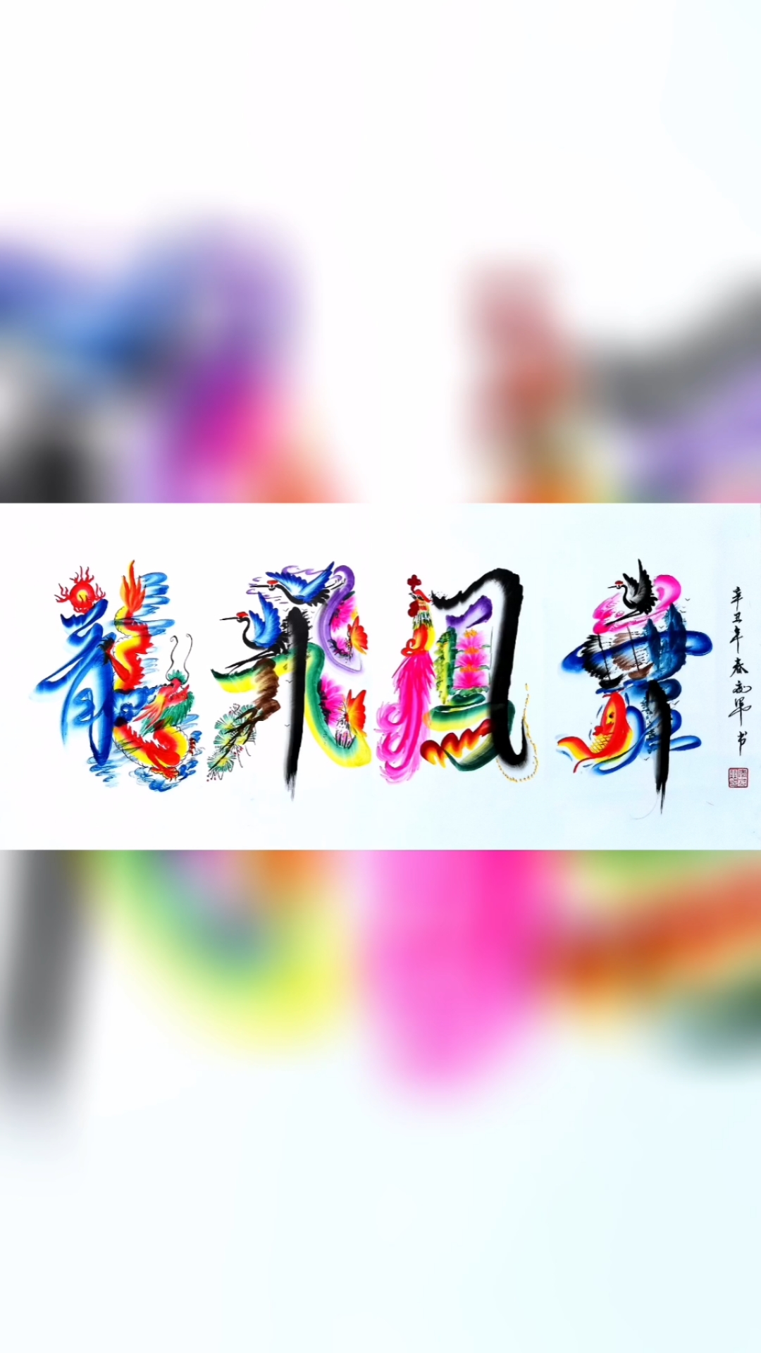 全民最牛手艺人#龙凤花鸟字龙飞凤舞